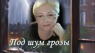 под шум грозы