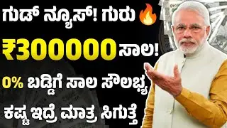 ಗುಡ್ ನ್ಯೂಸ್ ಗುರು 3 ಲಕ್ಷ ಸಾಲ 0% ಬಡ್ಡಿಯಲ್ಲಿ! l best personal loan app karnataka l loan app l loan