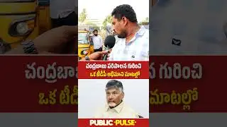 చంద్రబాబు పరిపాలన సూపర్ 🔥 | Common Man Comments On Chandrababu | Public Pulse