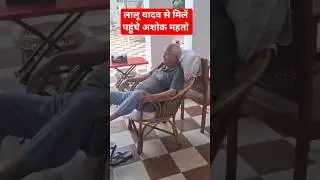 lalu Yadav meeting with ashok mahto #laluyadav #ashokmahto #munger #bihar