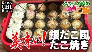 Абсолютно вкусно! Как сделать Takoyaki 【gindako sytle】