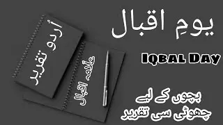 Speech on Iqbal Day || 9 Nov Speech in Urdu || Allama Iqbal speech || Yom e Iqbal || 9 november