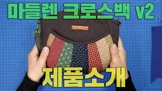 마들렌 v2 크로스백 패키지 소개 | Quilt Madeleine Crossbag Package