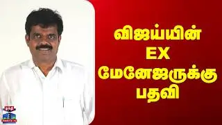 P.T. Selvakumar | DMK | Vijay's Ex Manager | விஜய்யின் EX மேனேஜருக்கு பதவி