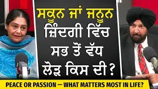 Peace or Passion: ਸਕੂਨ ਜਾਂ ਜਨੂਨ - ਜ਼ਿੰਦਗੀ 'ਚ ਕਿਸ ਦੀ ਸਭ ਤੋਂ ਵੱਧ ਲੋੜ ? | What Do We Need More In Life