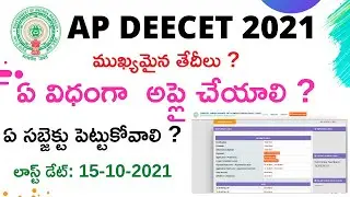 AP DEECET 2021 NOTIFICATION FULL DETAILS IN TELUGU||HOW TO APPLY FOR AP DEECET 2021 EXAMINATION
