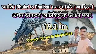 Indian Longest bridge Dhubri (Assam) to Phulbari (Meghalaya) 19.03 km আজি ইয়াত ঘুৰিবলৈ আহিছোঁ 