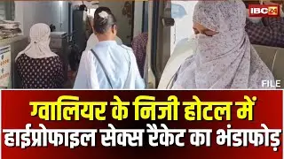 Gwalior Sex Racket News: होटल में  हाई प्रोफाइल सेक्स रैकेट। 8 युवतियां और 3 युवक गिरफ्तार