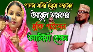 পাগল মনির চায় আবুল সরকার জেলে থাকুক | আলেয়া বেগম বনাম পাগল মনির | বাউল গান