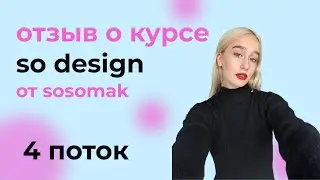 отзыв на курс so design от sosomak