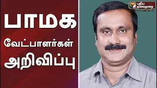 பாமக வேட்பாளர்கள் அறிவிப்பு | #PMK #PMKCandidates #Tamilnews #Election2019 #LokSabha2019