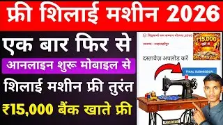Free silai machine Yojana online apply 2026 | फ्री सिलाई मशीन योजना ऑनलाइन कैसे करें | Free silai 