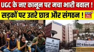 UGC New Rules Controversy: UGC के नए कानून पर मचा भारी बवाल! सड़कों पर उतरे छात्र!| UGC New Act 2026