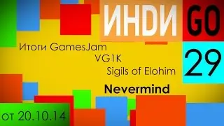 ИндиGO #29   Итоги GamesJam