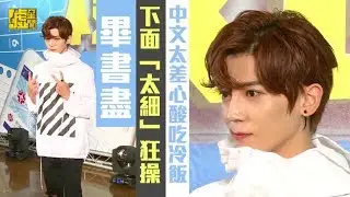 畢書盡下面「太細」狂操 中文太差心酸吃冷飯