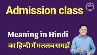Admission class meaning in Hindi | Admission class ka matlab kya hota hai