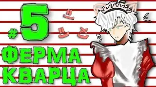 ФЕРМА ИСТИННОГО КВАРЦА ● L.p #Рандомные Скитания #5