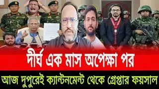 দীর্ঘ এক মাস অপেক্ষার পর আজ দুপুরেই ক্যান্টনমেন্ট থেকে গ্রেপ্তার ফয়সাল পিনাকী ভট্টাচার্য last news