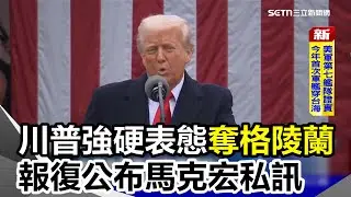 加拿大.委內瑞拉都想要? 川普AI圖玄機川普公布馬克宏私訊 威脅法國酒稅200%美艦證實穿越台海 CIA高調吸收中國線民｜三立新聞網 SETN.com