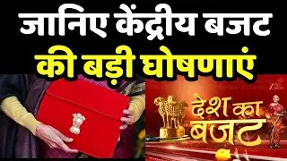 Union Budget 2026 : जानिए केंद्रीय बजट की बड़ी घोषणाएं