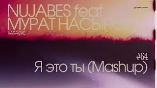 NUJABES x МУРАТ НАСЫРОВ - Я ЭТО ТЫ [MASHUP] (Karaoke)