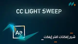 CC Light Sweep - after effects effects | تأثيرات افتر ايفيكت