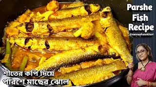 শীতের কপি দিয়ে সুস্বাদু পারশে মাছের ঝোল রান্নার পদ্ধতি | parshe fish recipe in bengali