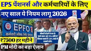 These rules will come into effect in 2026 for EPFO ​​pensioners and employees. Some good and bad ...