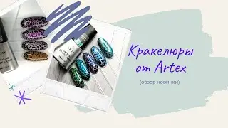 Кракелюры от Artex