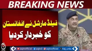 Field Marshal Asim Munir Warns Afghanistan | Security and Regional Stability Alert - Aaj News