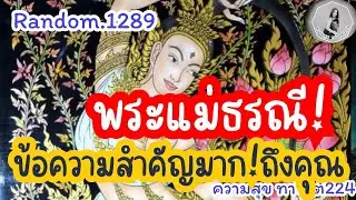 🦋🪷Random🦋:Ep.1289 พระแม่ธรณี ข้อความสำคัญมาก!@Bronsawat224 #random #tarot  #ดูดวงไพ่ยิปซี 