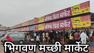 || भिगवन मच्छी मार्केट || BHIGWANS FISH MARKET// #bhigwan  #fishmarket #cuttingskills