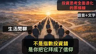 S24EP44|不是指數投資錯，是你把它拜成了信仰。投資思考全面退化的那條線