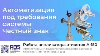 Установка аппликатора А-150 и запуск на линии | Автоматизация под требования Честный знак