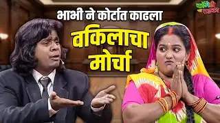 गौरव मोरे झाला हास्यजत्रेच्या कोर्टचा वकील आणि केली वनिता वर केस | महाराष्ट्राची हास्यजत्रा