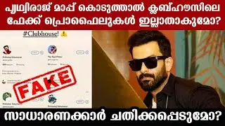 Will Prithviraj's apology close fake profiles in Clubhouse app? Will common people be deceived?