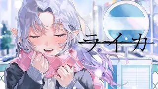 ライカ / yamada【Covered by 愛蕾】
