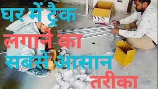 helllmax track light installation by Smart bijli bala