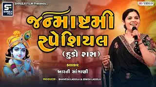 Krishna Janmashtami Special Song || Aarti Sangani || Hudo Rass || 2025 || #hudo #janmashtami