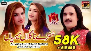 Sunre Na Gallan Meriyan | Dilawar Hussain Sheikh  Sadia Sisters | Thar Production