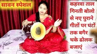 सावन पर कहरवा ताल गिनती बोलो से हर तरह के नए पुराने गीतों पर घंटों तक ढोलक बजाना सीखें |play dholak