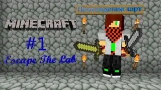 Прохождение Карт в майнкрафте #1 (Escape The Lab)