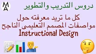 Instructional Design دروس التدريب والتطوير-كل ما تريد معرفته حول مواصفات المصمم التعليمى الناجح