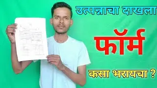 ऊत्पनाचा दाखला फॉर्म कसा भरावा | Study che time