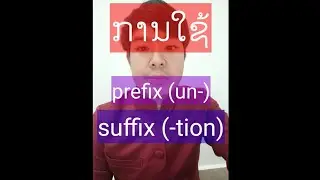 ການໃຊ້ prefix (un-) ແລະ suffix (-tion).