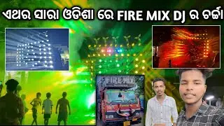 DJ FIRE MIX HOUSE THE NEW LIGHT SETUP OF KING ODISHA 2024 COMING SOON SUDARSHAN EVENTS