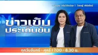 FM 96.5 | ข่าวเข้ม ประเด็นข้น |  | 4 ก.พ. 69