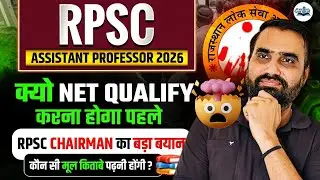 RPSC Assistant Professor 2026 Big Update | RPSC Chairmen का बड़ा बयान 🤯 RPSC 2026 Update