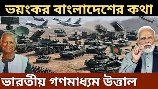 Indian media tension Bangladesh military power, Bangladesh military power 2025