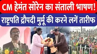 Hemant Soren Speech Jamshedpur : CM हेमंत का संताली भाषण, राष्ट्रपति द्रौपदी मुर्मू की खूब की तारीफ